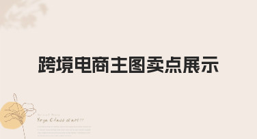 跨境电商主图卖点展示怎么做？这几种风格模板让你点击率飙升！