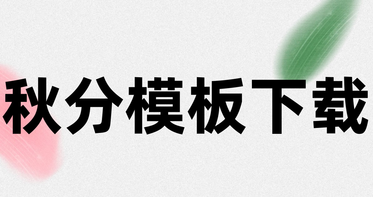 秋分模板下载