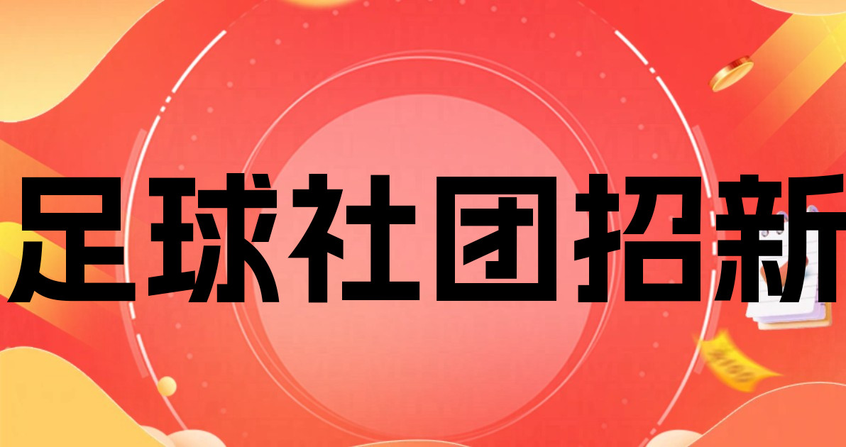 足球社团招新