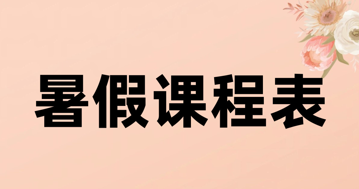 暑假课程表