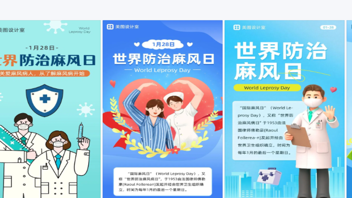 世界防治麻风日图片