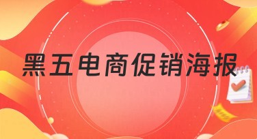 黑五电商促销海报：提升电商销量的视觉必备利器