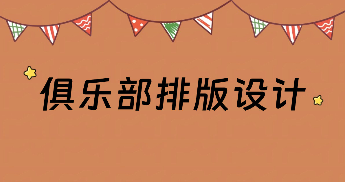 俱乐部排版设计
