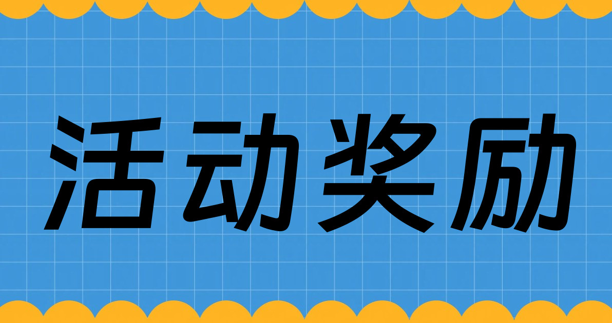 活动奖励