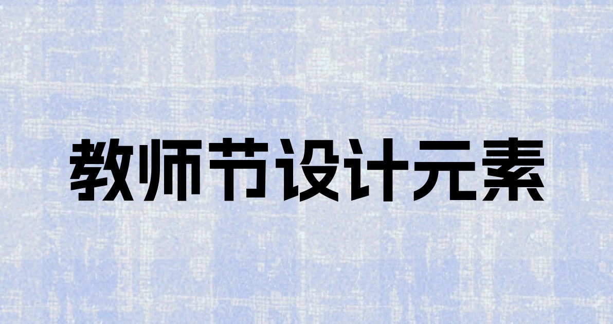 教师节设计元素
