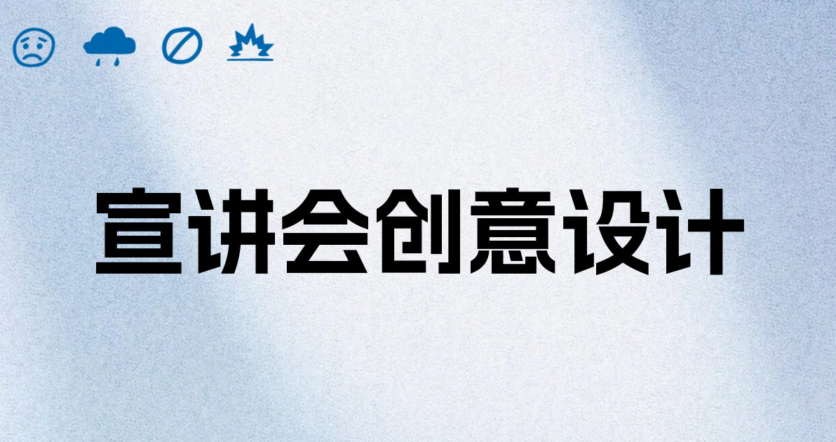 宣讲会创意设计