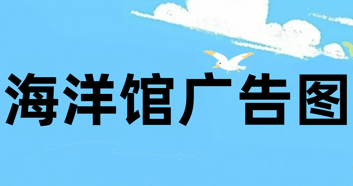 海洋馆广告图