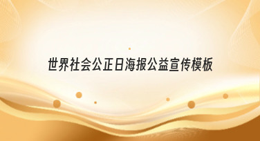 世界社会公正日海报公益宣传模板合集，轻松制作有温度的海报