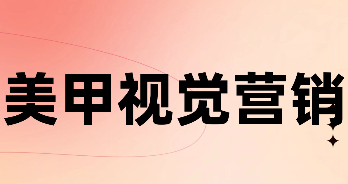 美甲视觉营销