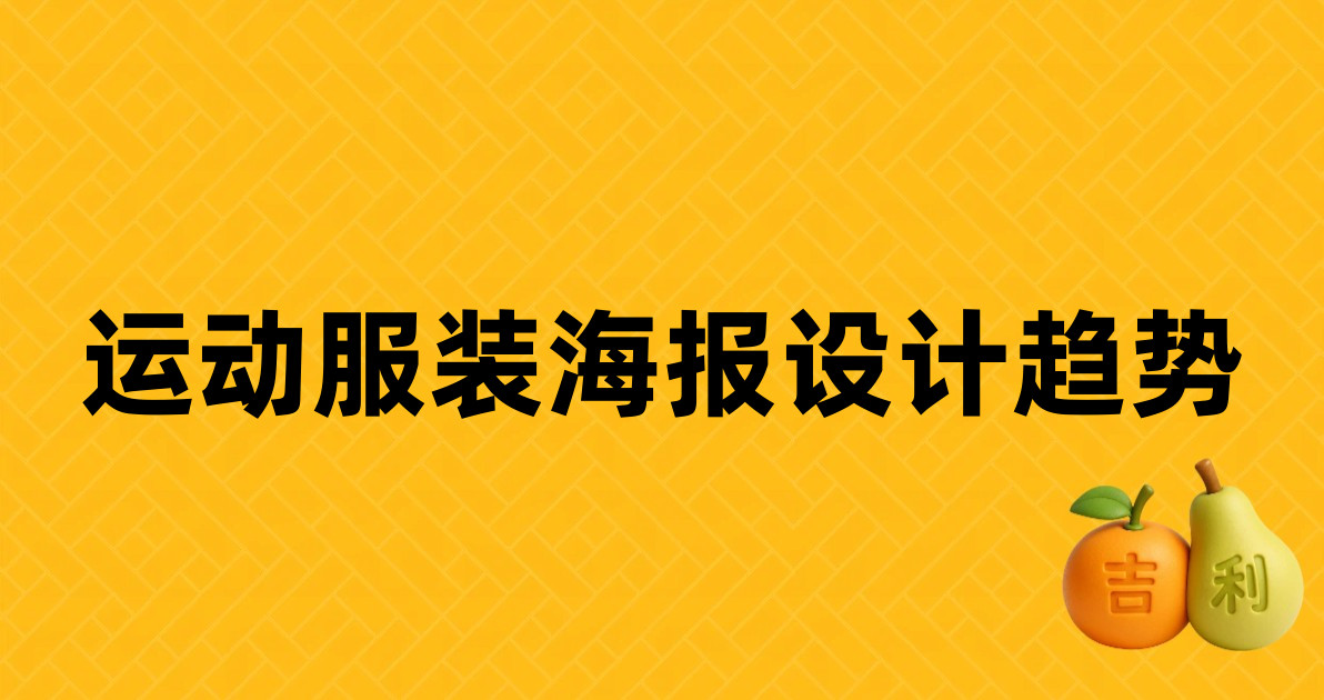 运动服装海报设计趋势