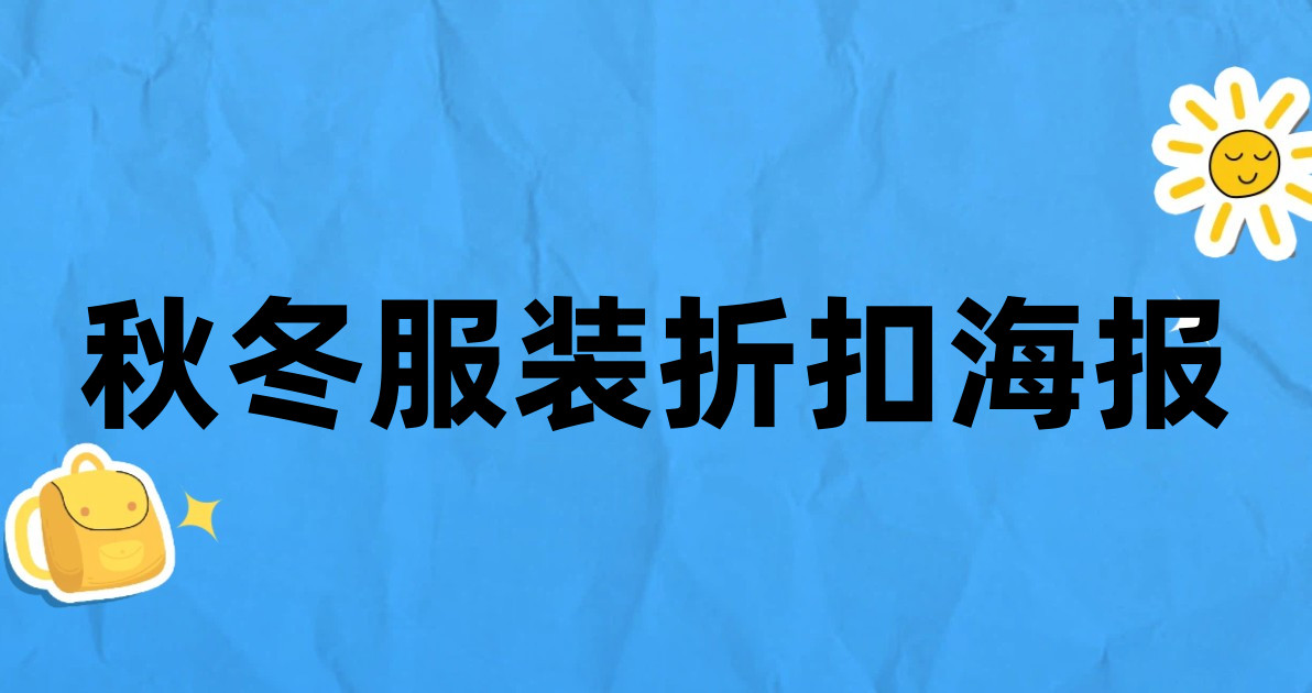 秋冬服装折扣海报