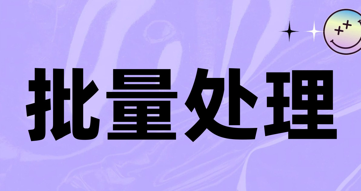 批量处理