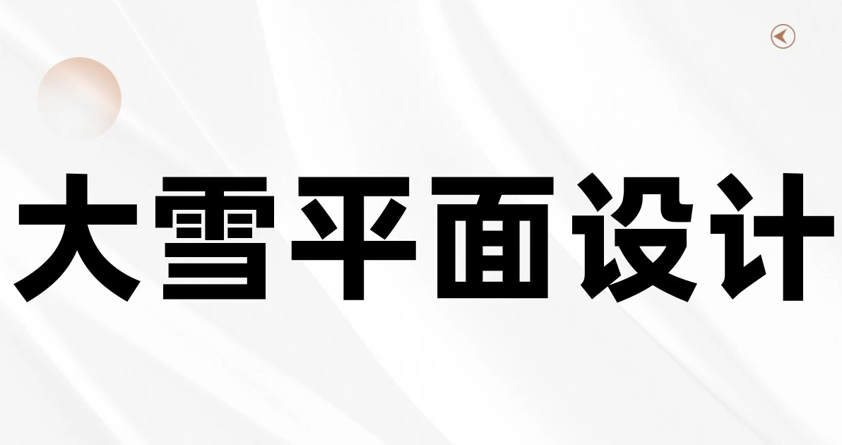 大雪平面设计