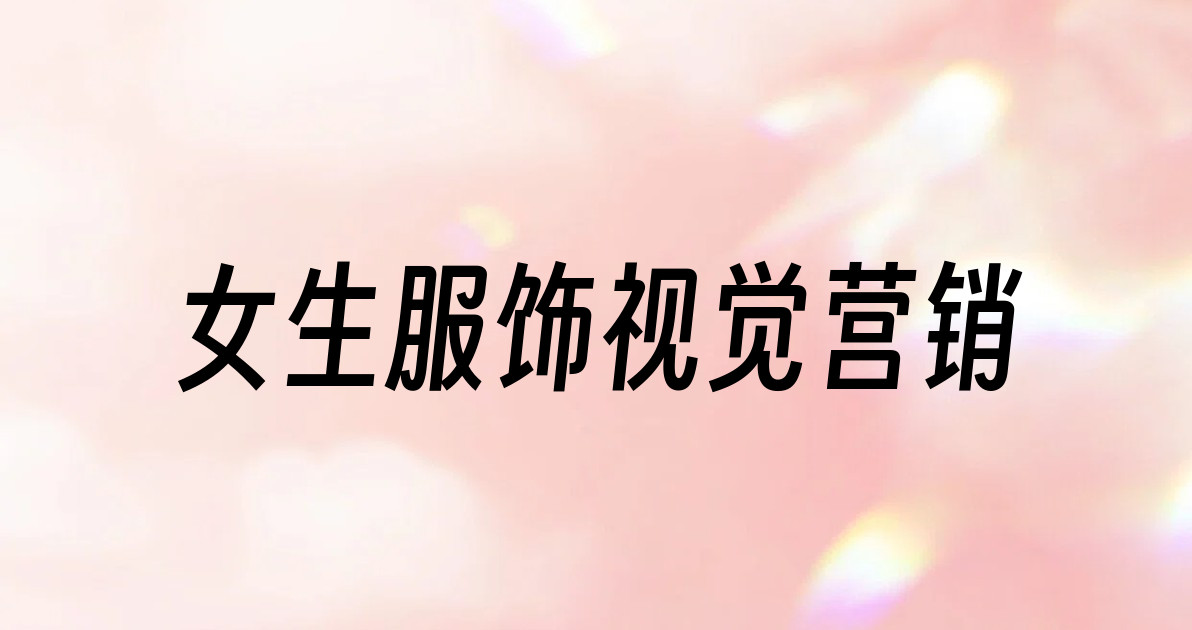 女生服饰视觉营销