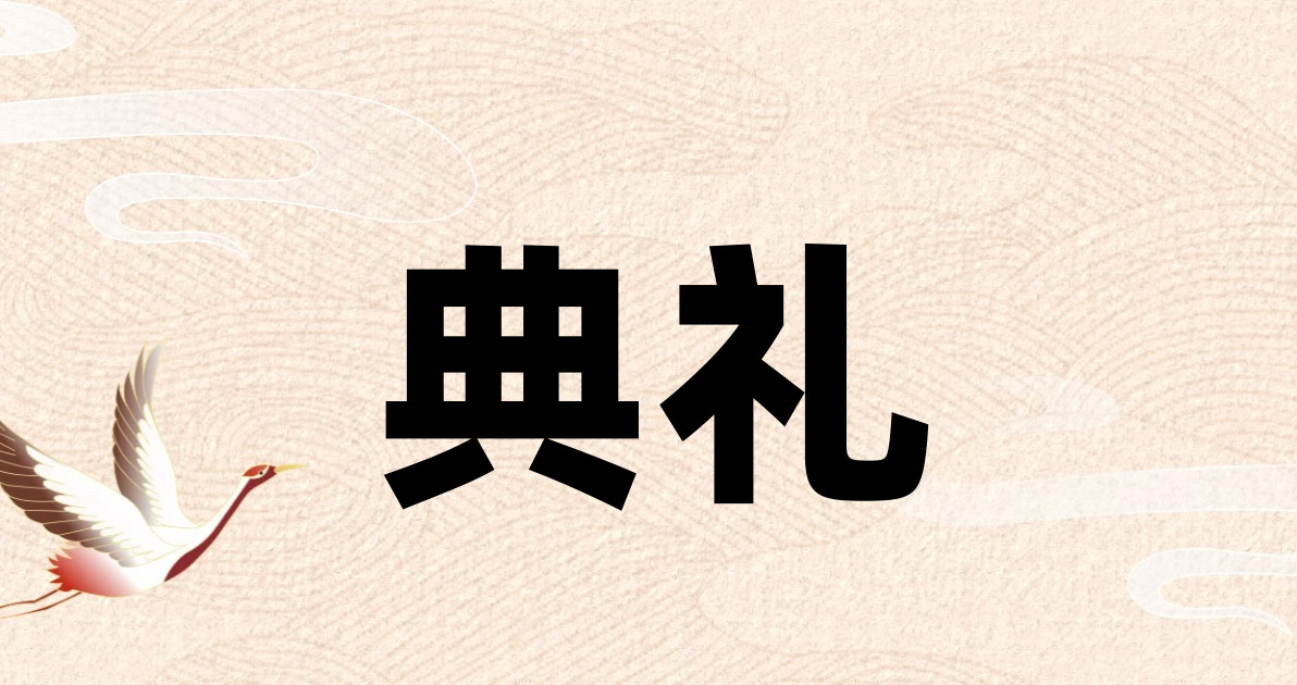 典礼