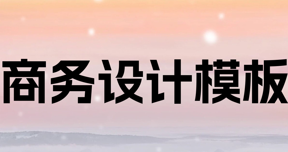 商务设计模板