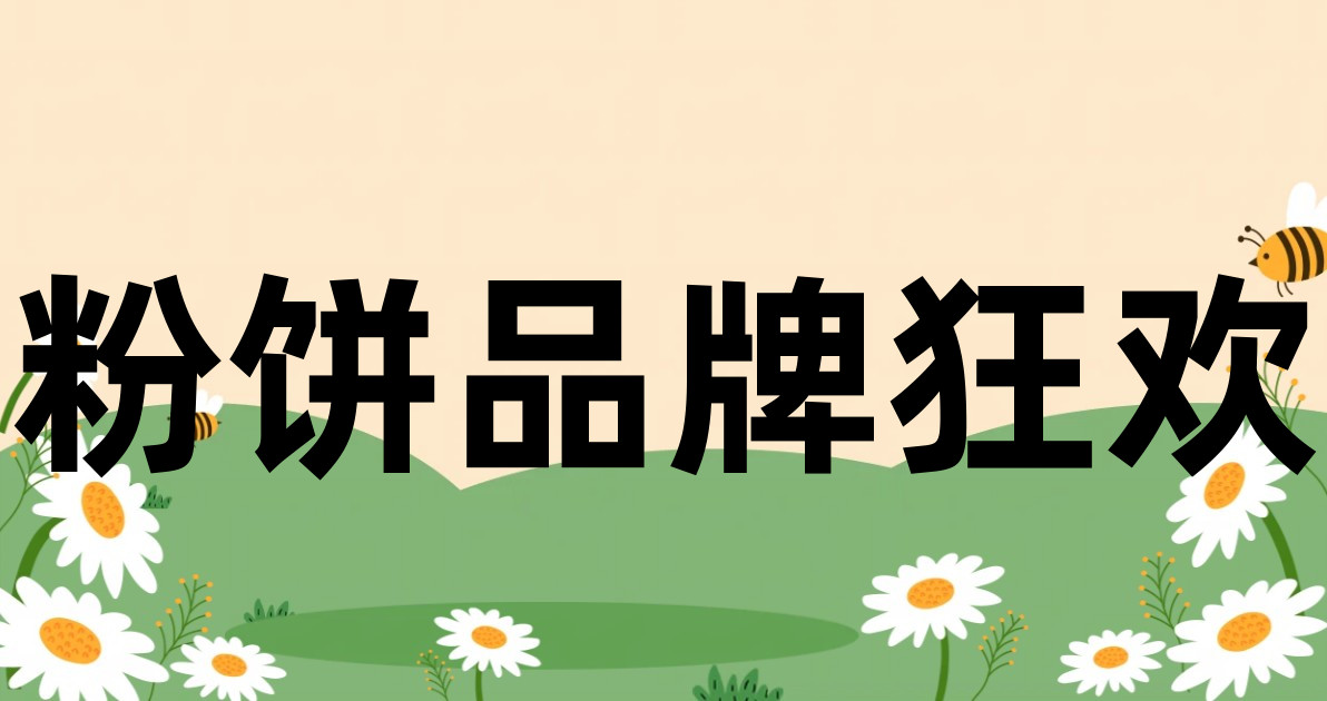 粉饼品牌狂欢