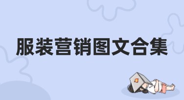 服装营销图文合集：最佳的设计风格推荐