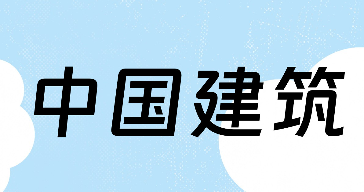 中国建筑