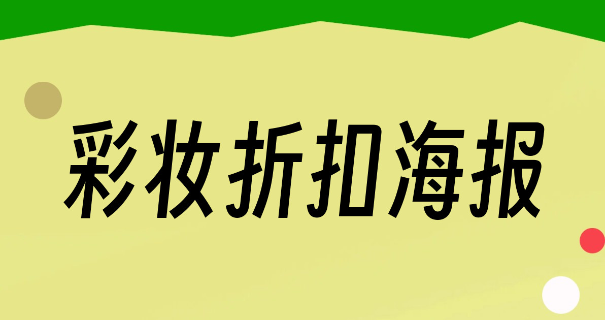 彩妆折扣海报