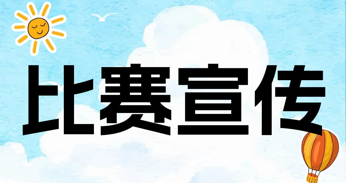 比赛宣传