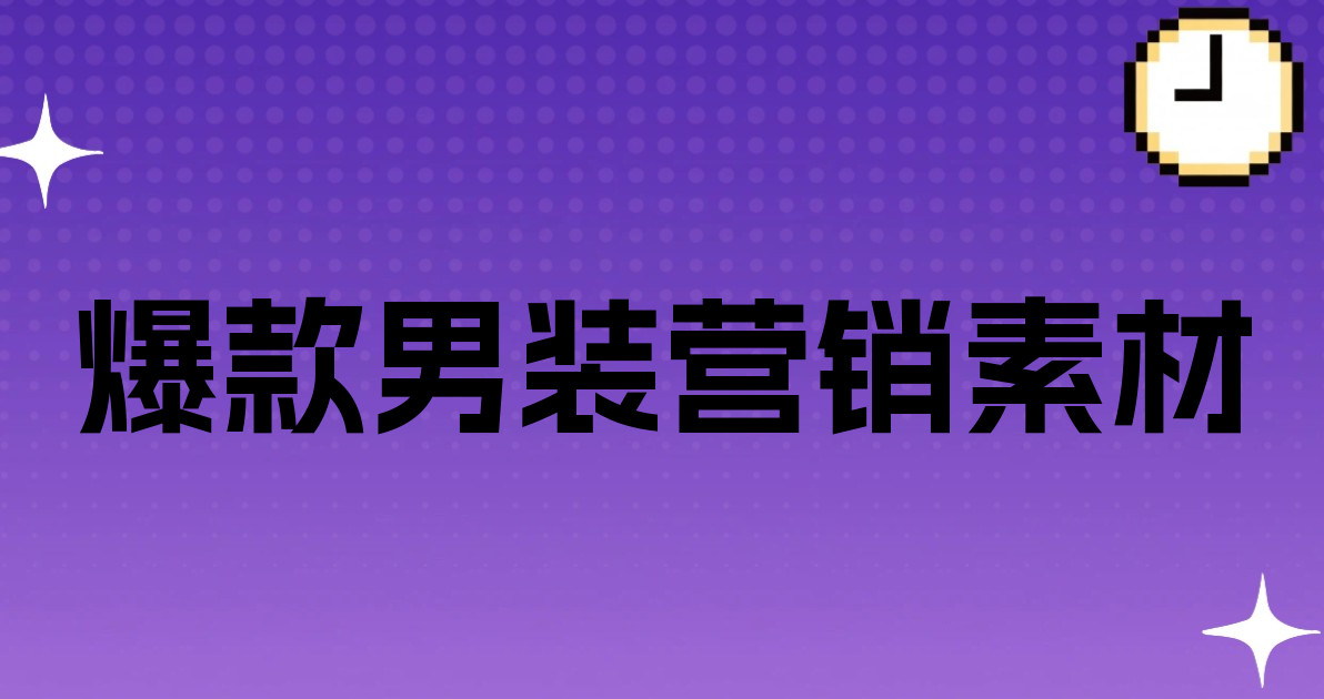 爆款男装营销素材