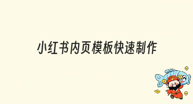小红书内页模板快速制作，海量风格一键套用，轻松搞定吸睛排版
