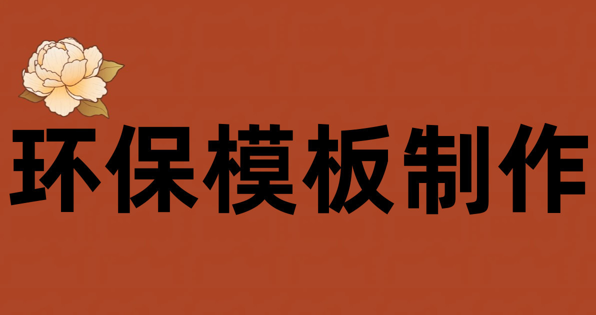 环保模板制作