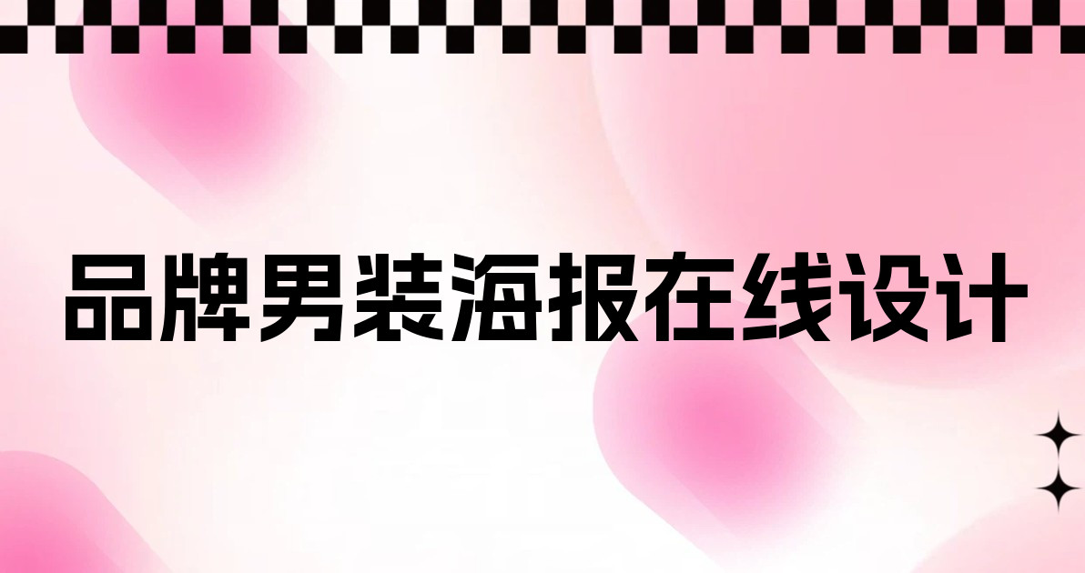 品牌男装海报在线设计