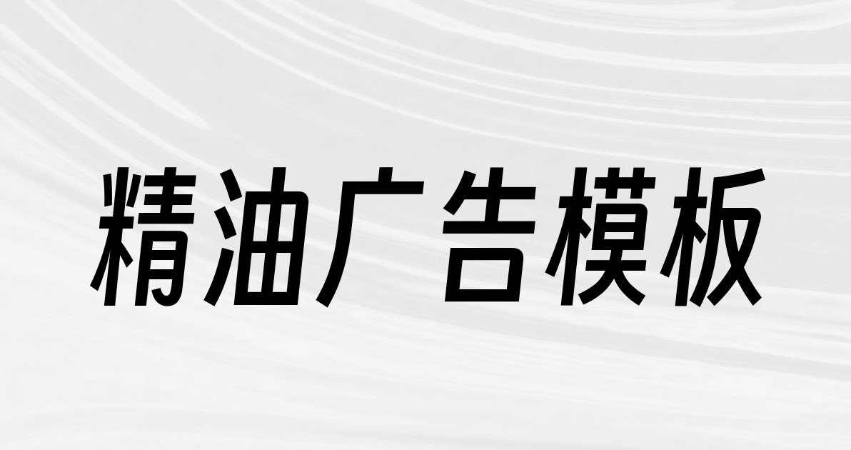 精油广告模板