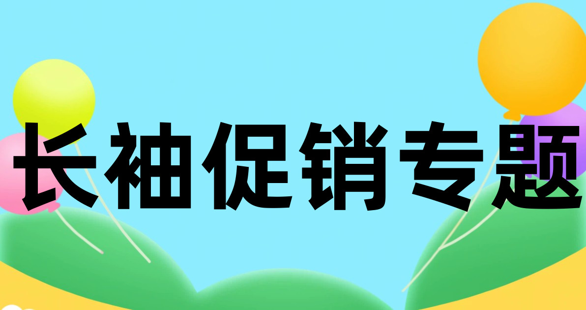长袖促销专题
