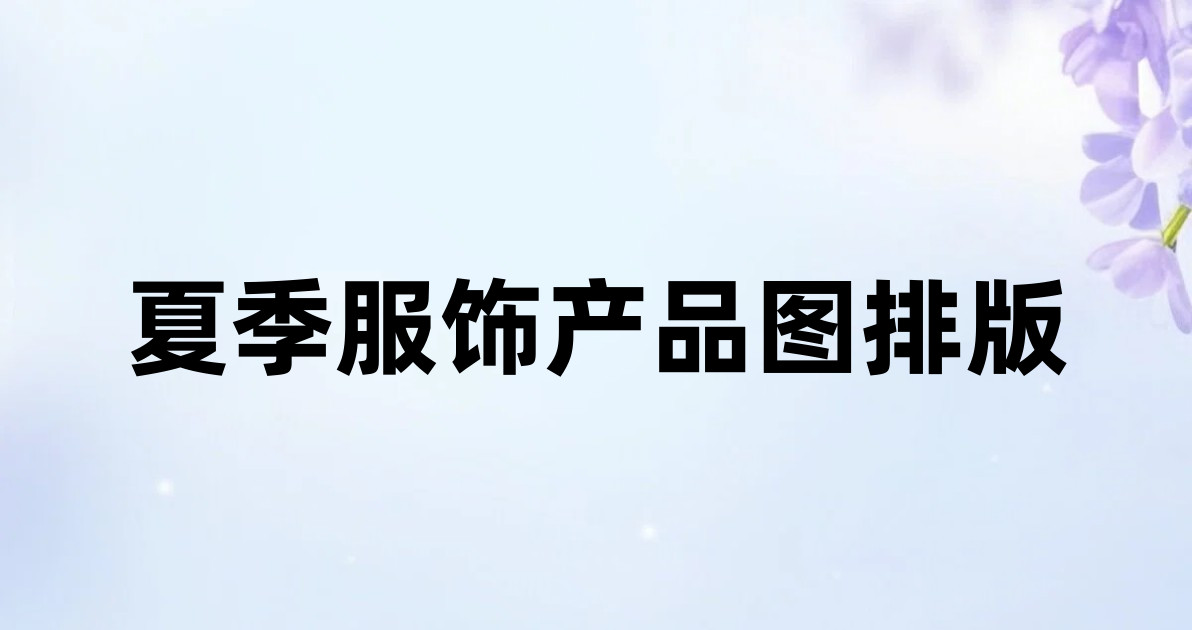 夏季服饰产品图排版