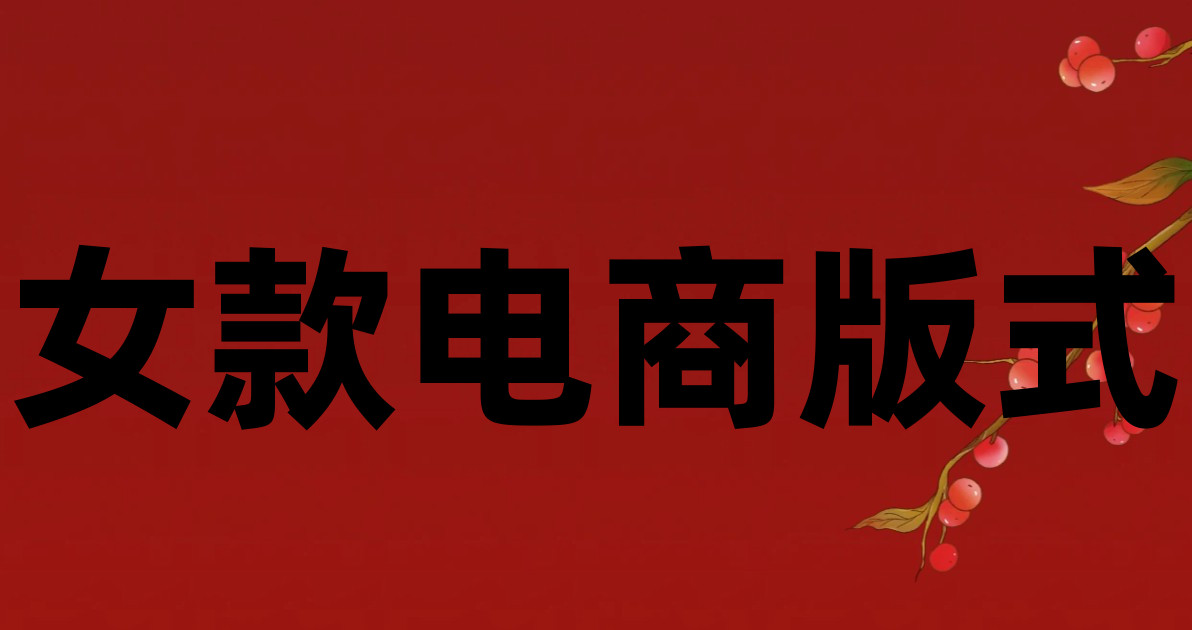 女款电商版式