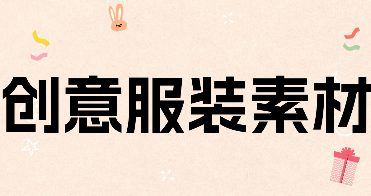 创意服装素材