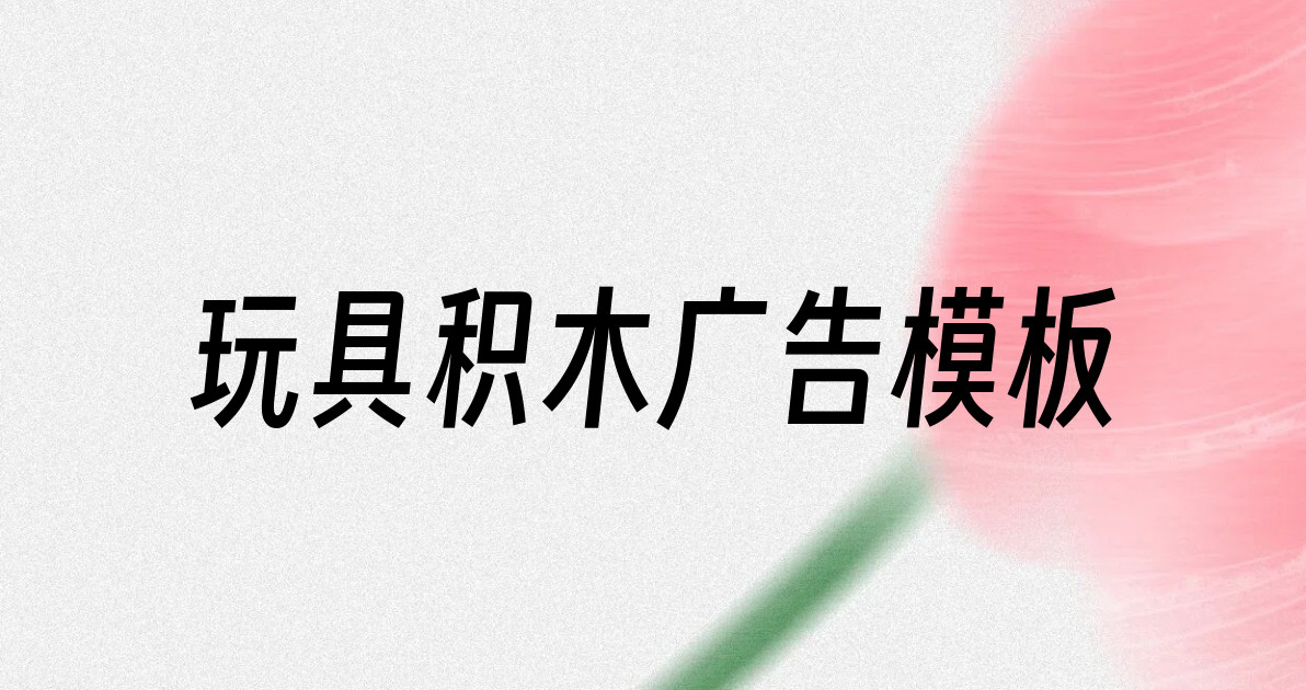 玩具积木广告模板
