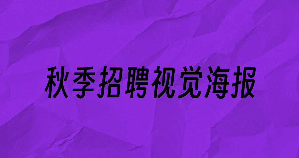 秋季招聘视觉海报