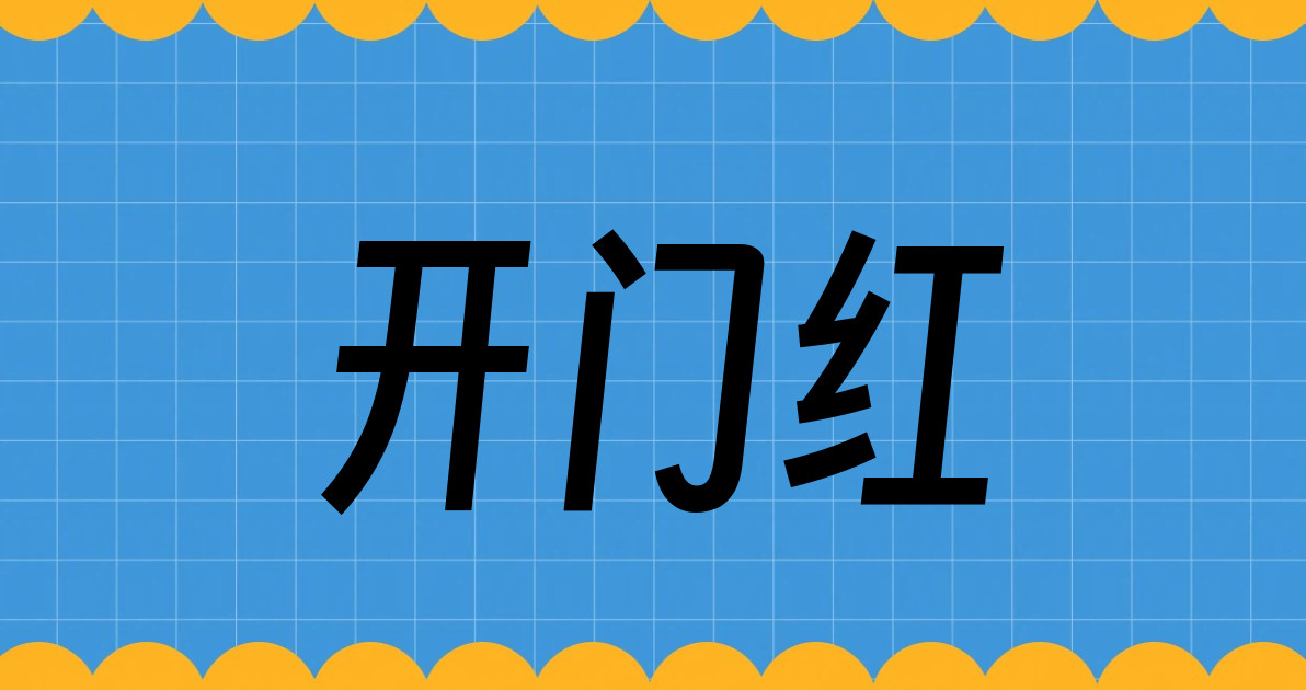 开门红
