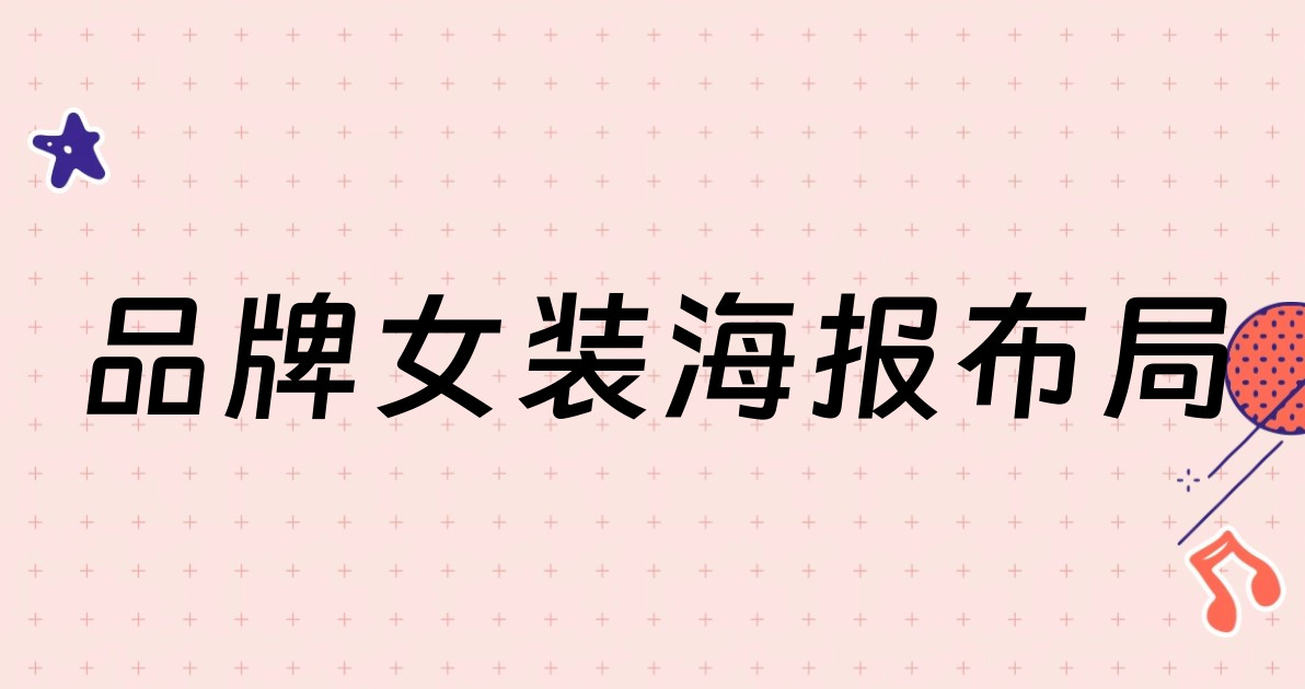 品牌女装海报布局