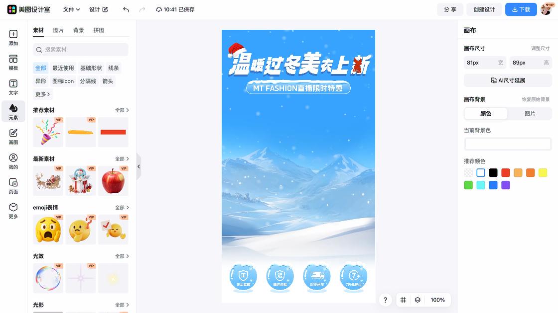 冬季服装视觉营销