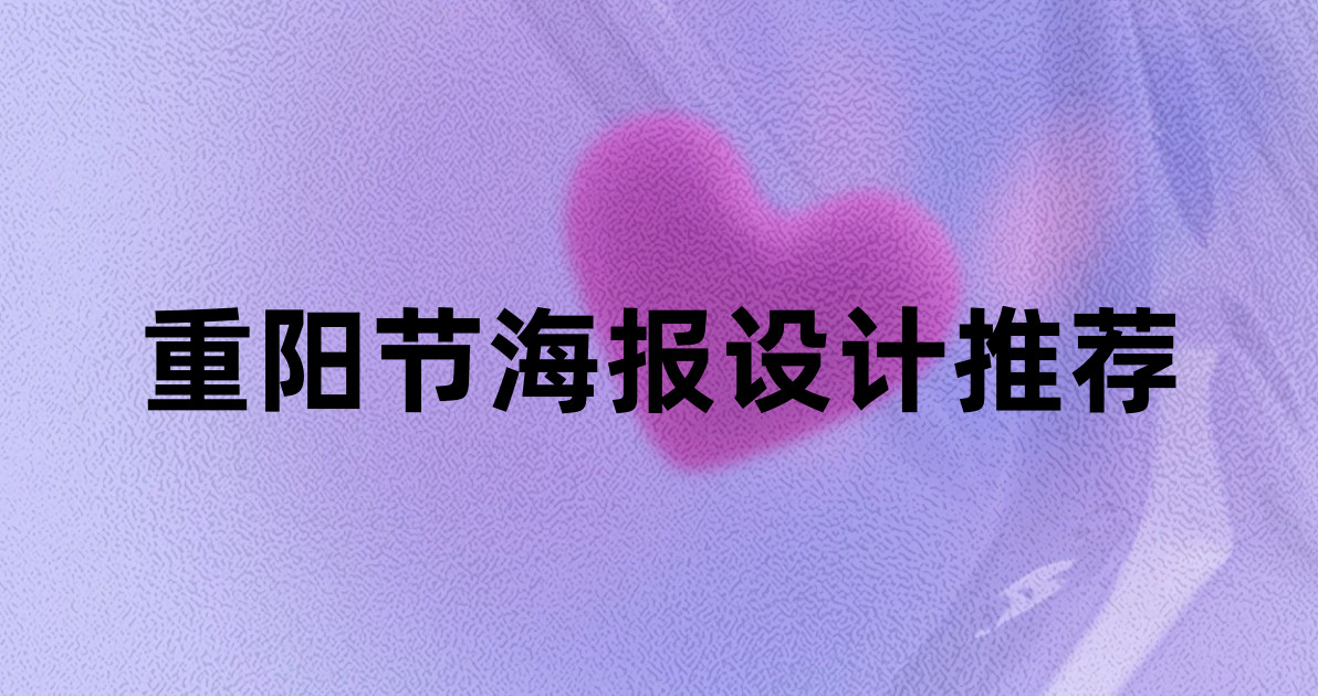 重阳节海报设计推荐
