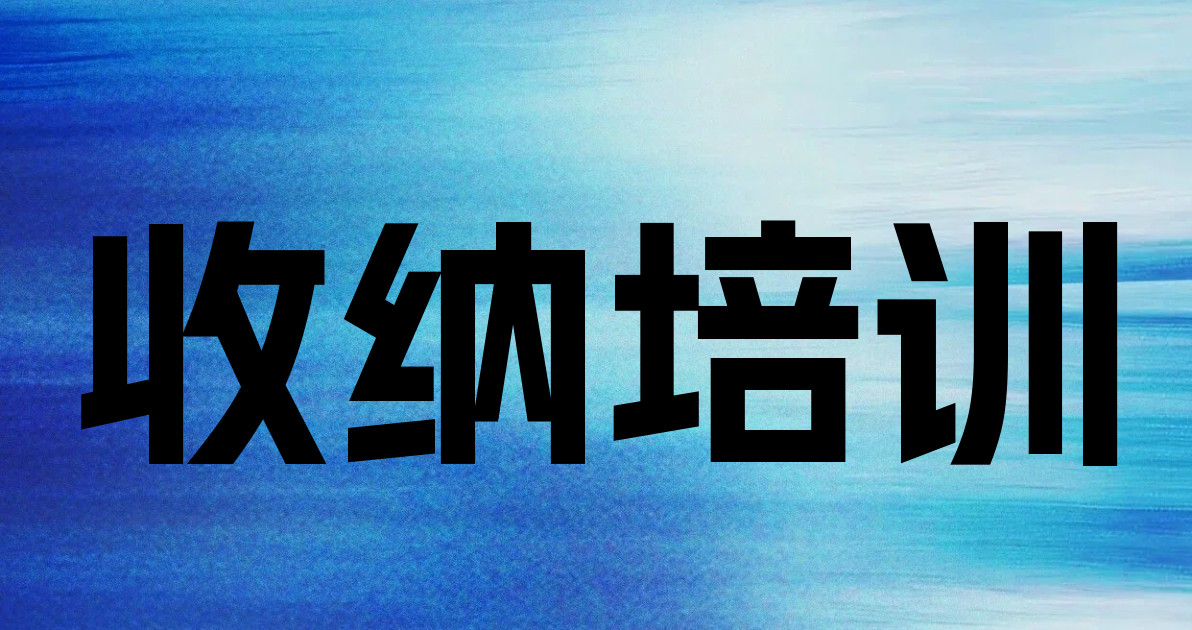 收纳培训