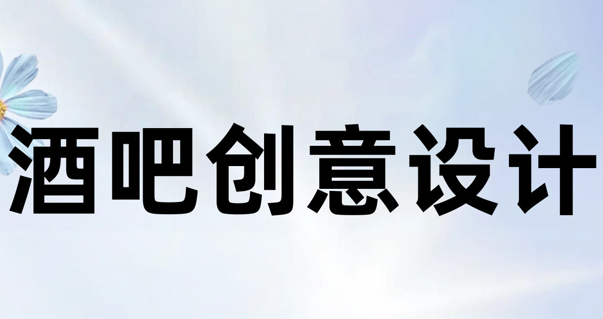酒吧创意设计