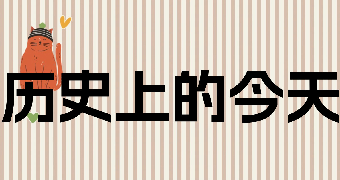 历史上的今天