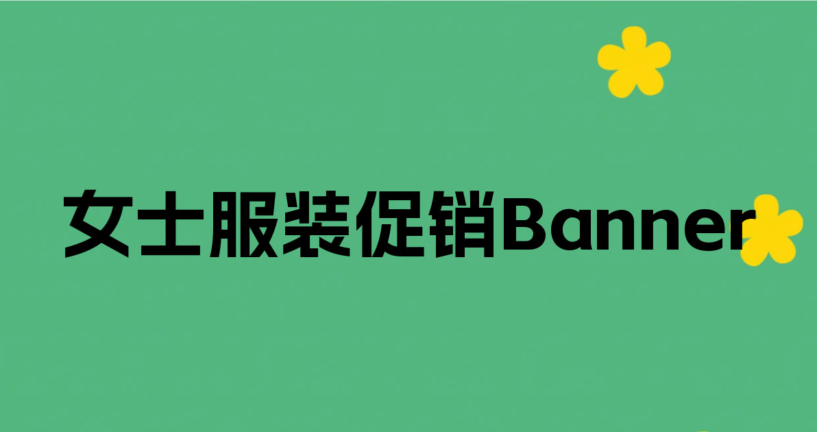 女士服装促销Banner