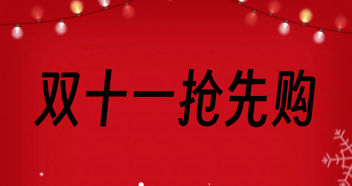 双十一抢先购