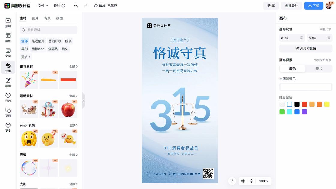 消费者权益日海报在线设计
