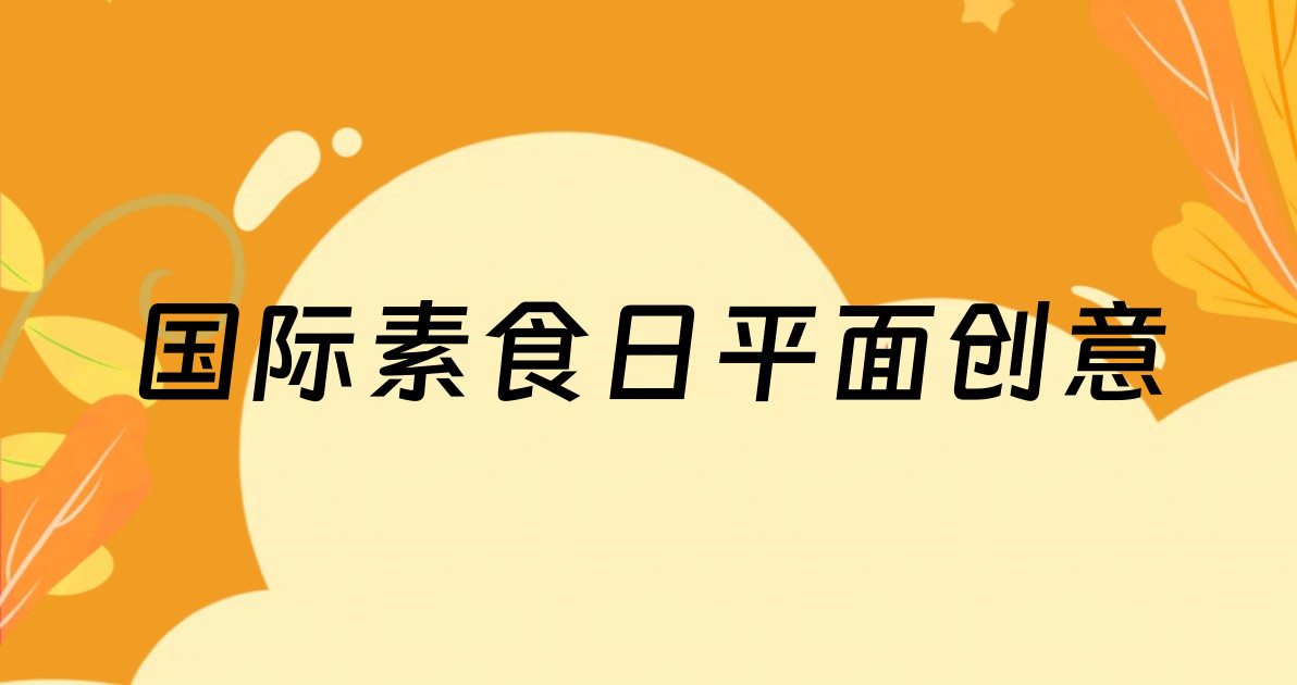国际素食日平面创意