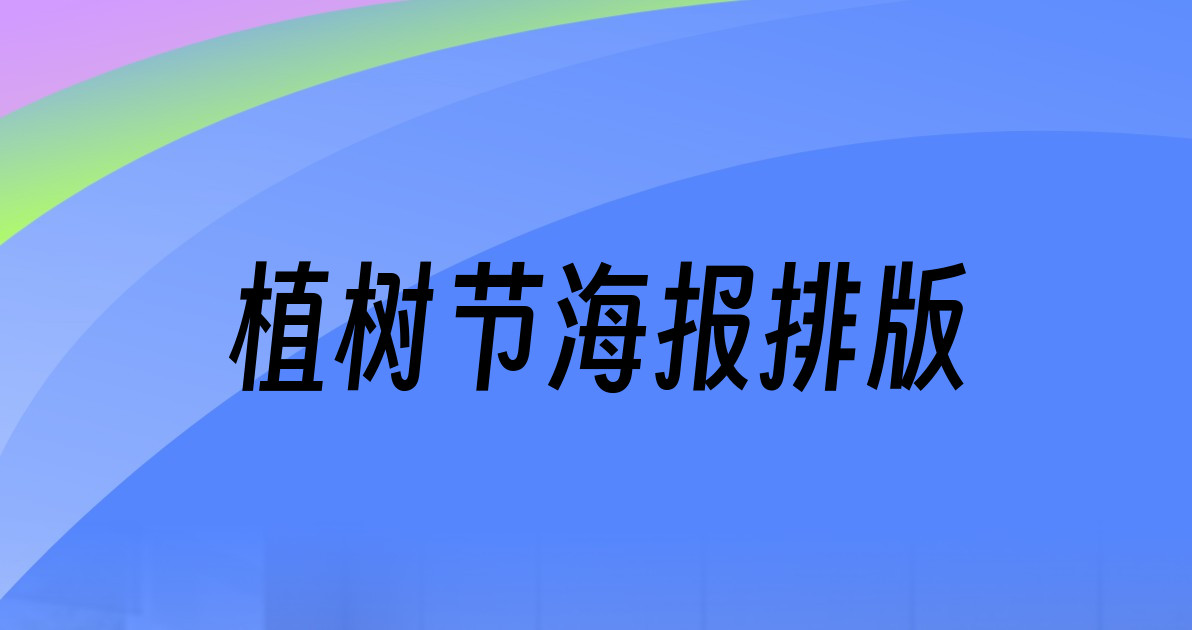 植树节海报排版