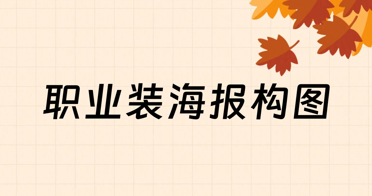 职业装海报构图