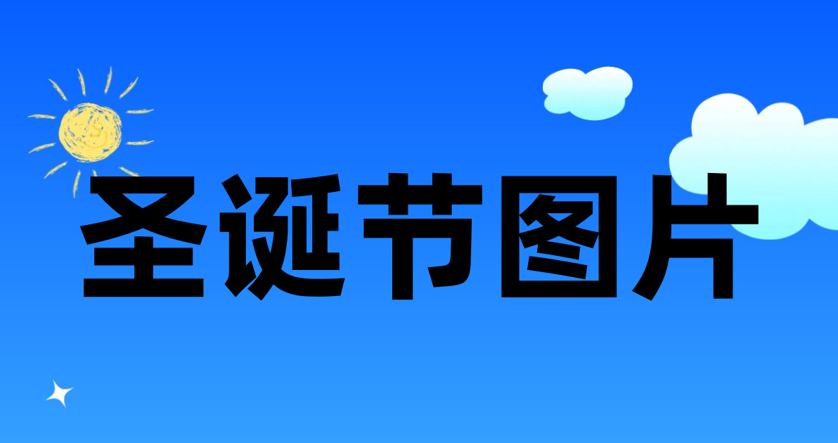 圣诞节图片